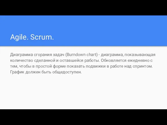 Agile. Scrum. Диаграмма сгорания задач (Burndown chart) - диаграмма, показывающая