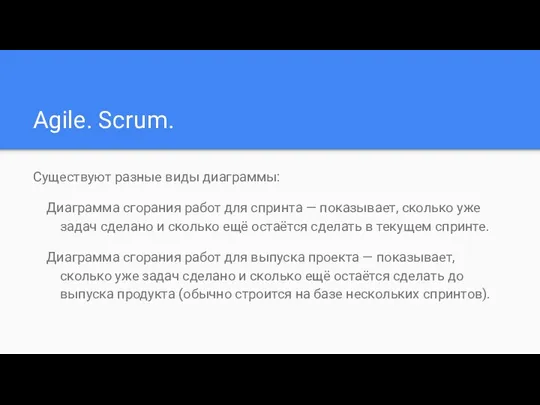 Agile. Scrum. Существуют разные виды диаграммы: Диаграмма сгорания работ для