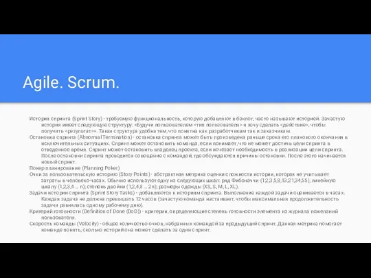 Agile. Scrum. История спринта (Sprint Story) - требуемую функциональность, которую