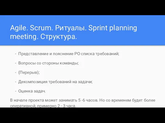 Agile. Scrum. Ритуалы. Sprint planning meeting. Структура. Представление и пояснение