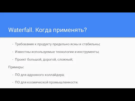 Waterfall. Когда применять? Требования к продукту предельно ясны и стабильны;