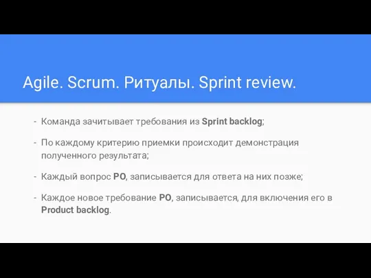 Agile. Scrum. Ритуалы. Sprint review. Команда зачитывает требования из Sprint