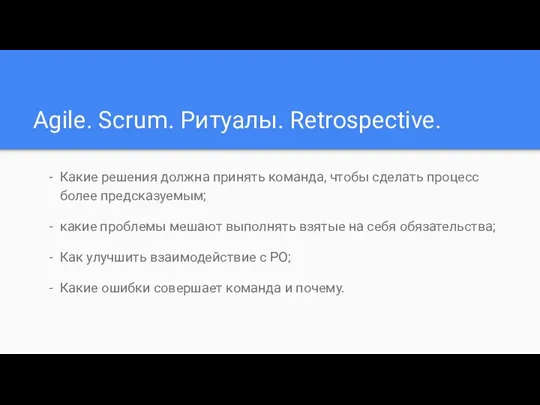 Agile. Scrum. Ритуалы. Retrospective. Какие решения должна принять команда, чтобы