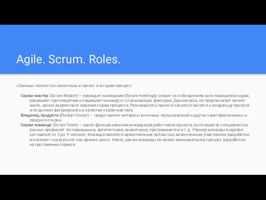 Agile. Scrum. Roles. «Свиньи» полностью включены в проект и в