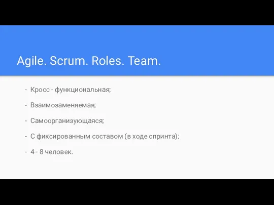 Agile. Scrum. Roles. Team. Кросс - функциональная; Взаимозаменяемая; Самоорганизующаяся; С