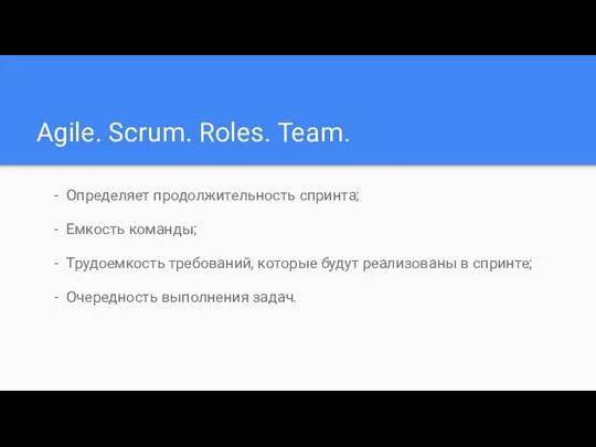 Agile. Scrum. Roles. Team. Определяет продолжительность спринта; Емкость команды; Трудоемкость