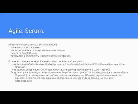 Agile. Scrum. Ежедневное совещание (Daily Scrum meeting) начинается точно вовремя;