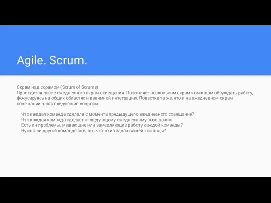 Agile. Scrum. Скрам над скрамом (Scrum of Scrums) Проводится после