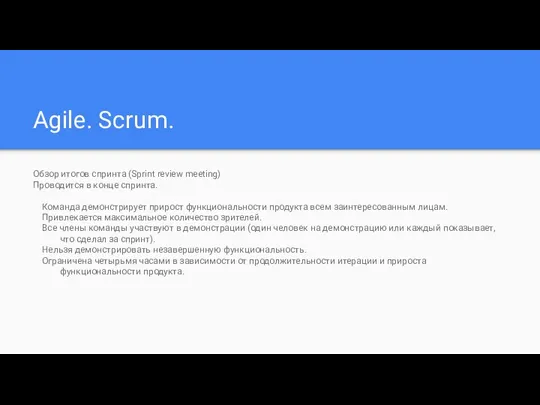 Agile. Scrum. Обзор итогов спринта (Sprint review meeting) Проводится в