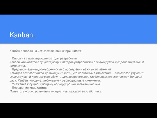 Kanban. Канбан основан на четырех основных принципах: Опора на существующие