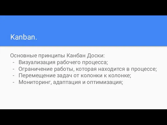 Kanban. Основные принципы Канбан Доски: Визуализация рабочего процесса; Ограничение работы,