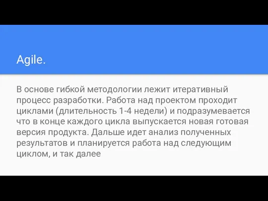 Agile. В основе гибкой методологии лежит итеративный процесс разработки. Работа