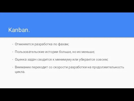 Kanban. Отменяется разработка по фазам; Пользовательские истории больше, но их