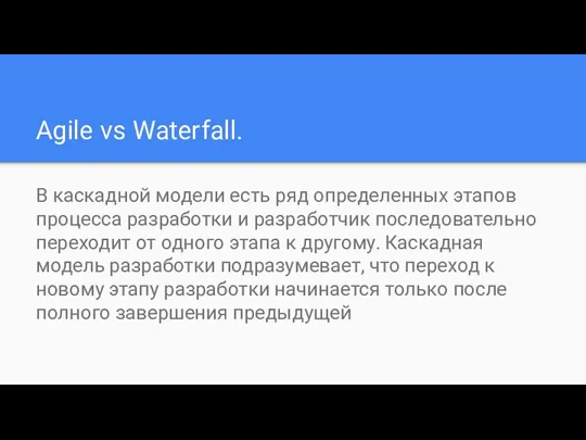 Agile vs Waterfall. В каскадной модели есть ряд определенных этапов