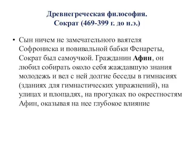 Древнегреческая философия. Сократ (469-399 г. до н.э.) Сын ничем не