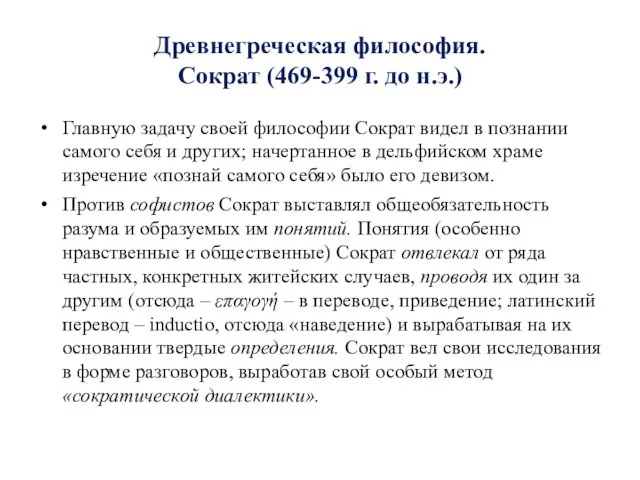 Древнегреческая философия. Сократ (469-399 г. до н.э.) Главную задачу своей