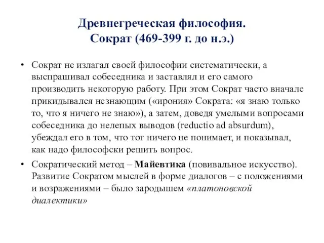 Древнегреческая философия. Сократ (469-399 г. до н.э.) Сократ не излагал