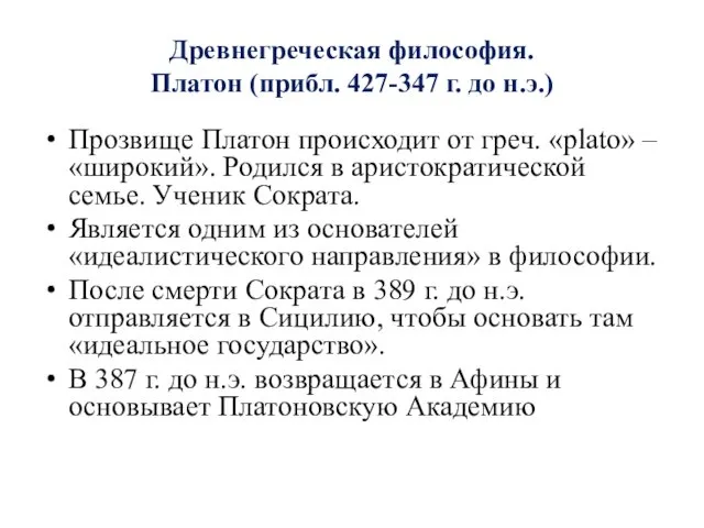 Древнегреческая философия. Платон (прибл. 427-347 г. до н.э.) Прозвище Платон