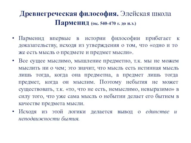 Древнегреческая философия. Элейская школа Парменид (ок. 540-470 г. до н.э.) Парменид впервые в