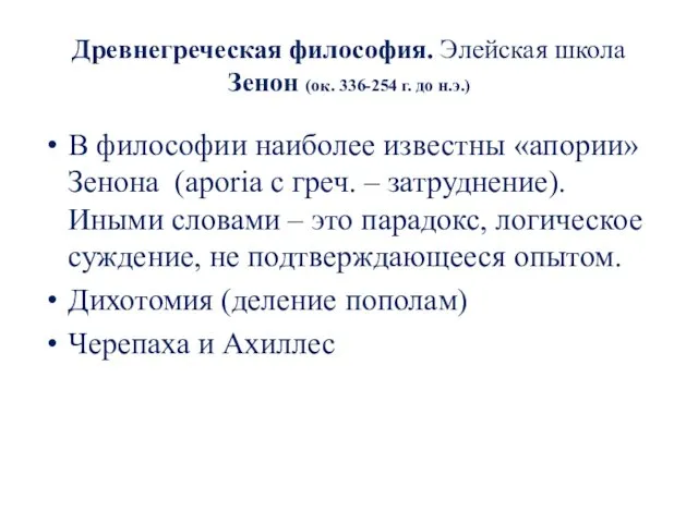 Древнегреческая философия. Элейская школа Зенон (ок. 336-254 г. до н.э.)