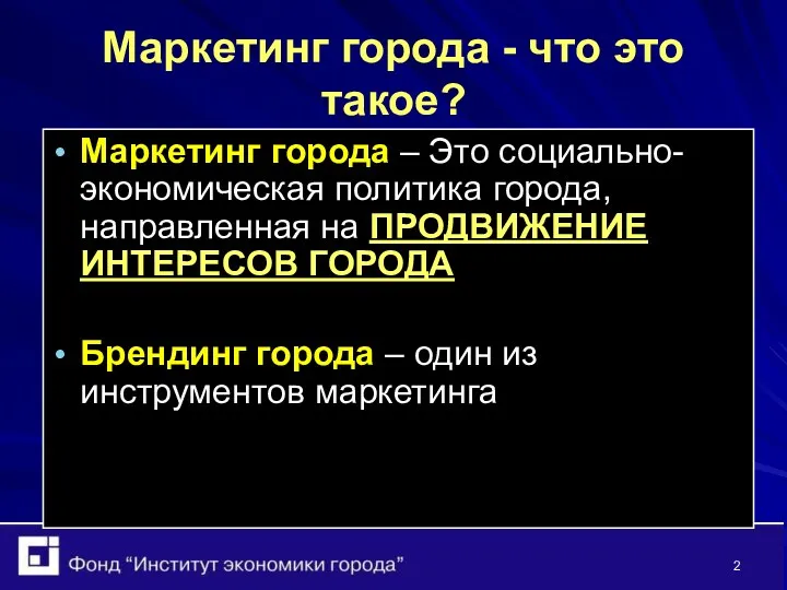 Маркетинг города - что это такое? Маркетинг города – Это