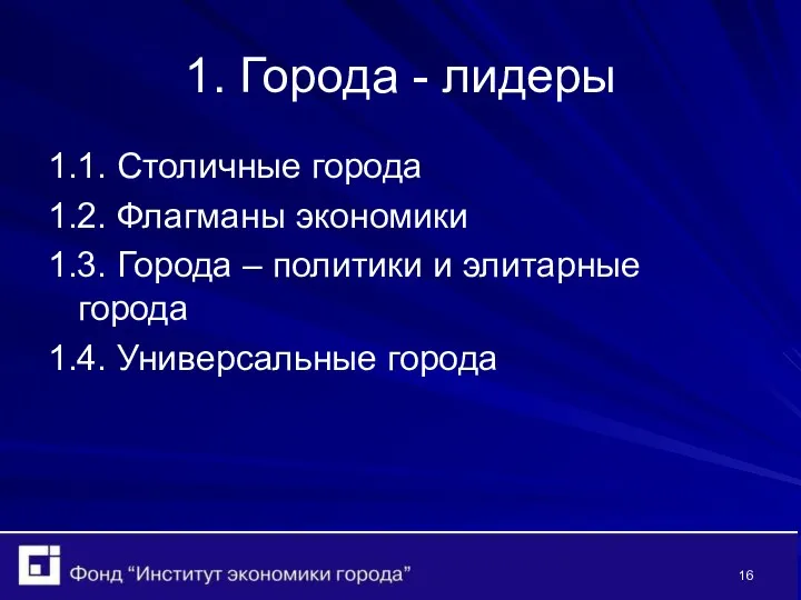 1. Города - лидеры 1.1. Столичные города 1.2. Флагманы экономики