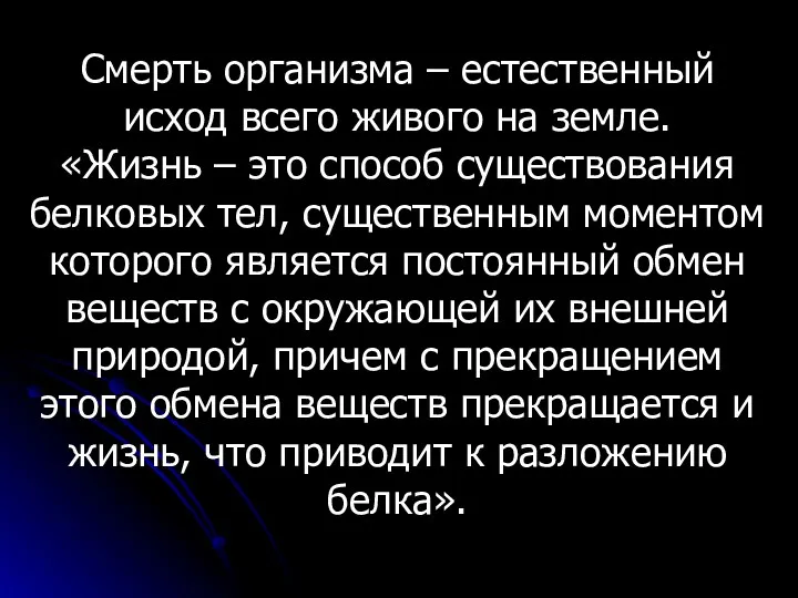 Смерть организма – естественный исход всего живого на земле. «Жизнь