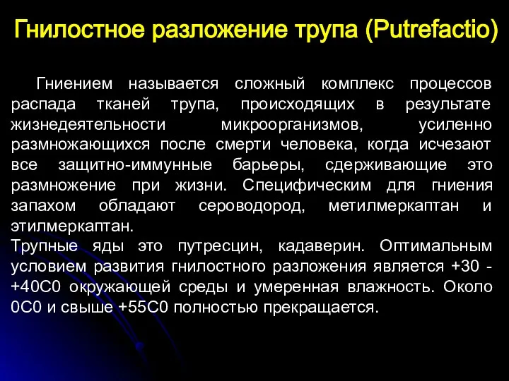 Гнилостное разложение трупа (Putrefactio) Гниением называется сложный комплекс процессов распада