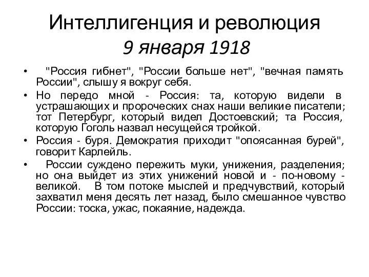 Интеллигенция и революция 9 января 1918 "Россия гибнет", "России больше нет", "вечная память