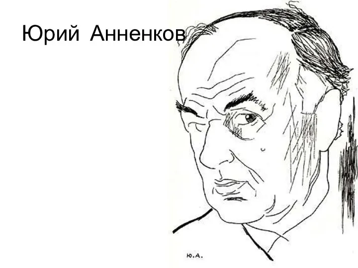 Юрий Анненков
