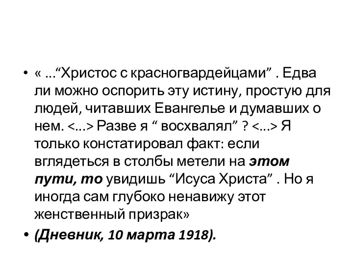 « ...“Христос с красногвардейцами” . Едва ли можно оспорить эту истину, простую для