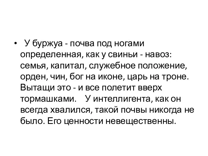 У буржуа - почва под ногами определенная, как у свиньи