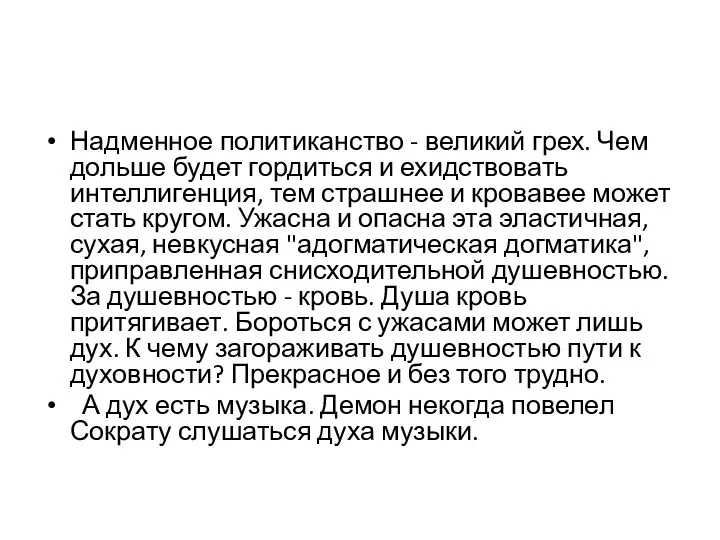 Надменное политиканство - великий грех. Чем дольше будет гордиться и