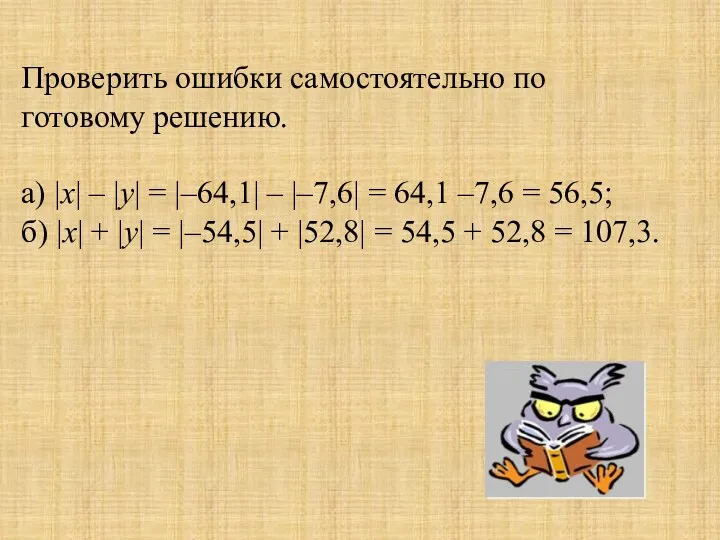 Проверить ошибки самостоятельно по готовому решению. а) |х| – |у| = |–64,1| –