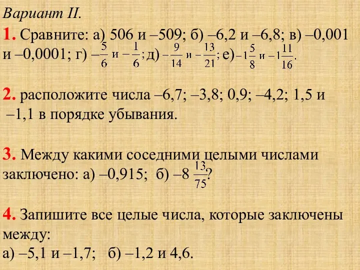 Вариант II. 1. Сравните: а) 506 и –509; б) –6,2 и –6,8; в)