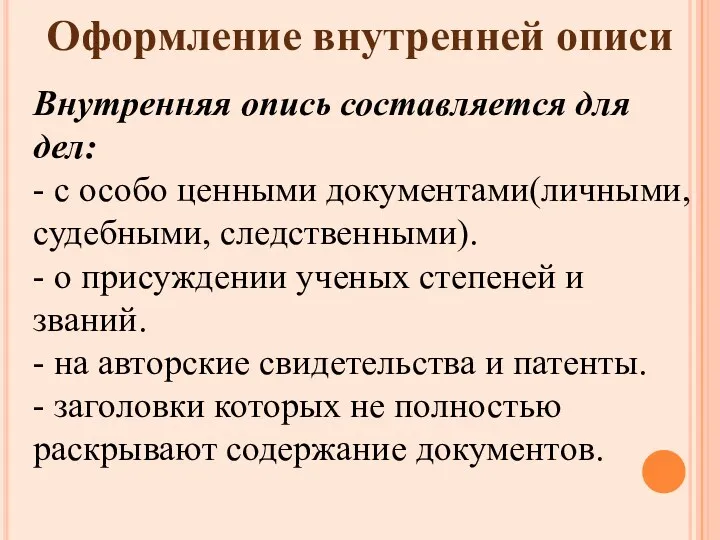 Оформление внутренней описи Внутренняя опись составляется для дел: - с