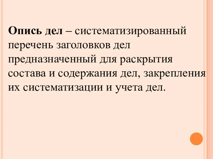 Опись дел – систематизированный перечень заголовков дел предназначенный для раскрытия