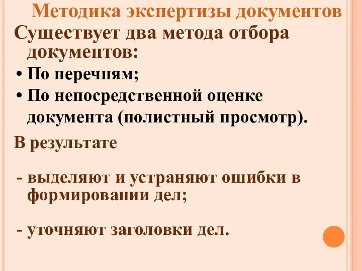 Методика экспертизы документов Существует два метода отбора документов: По перечням;