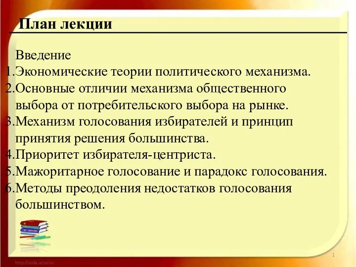 План лекции Введение Экономические теории политического механизма. Основные отличии механизма