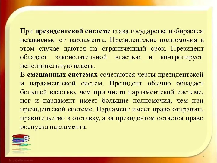 При президентской системе глава государства избирается независимо от парламента. Президентские