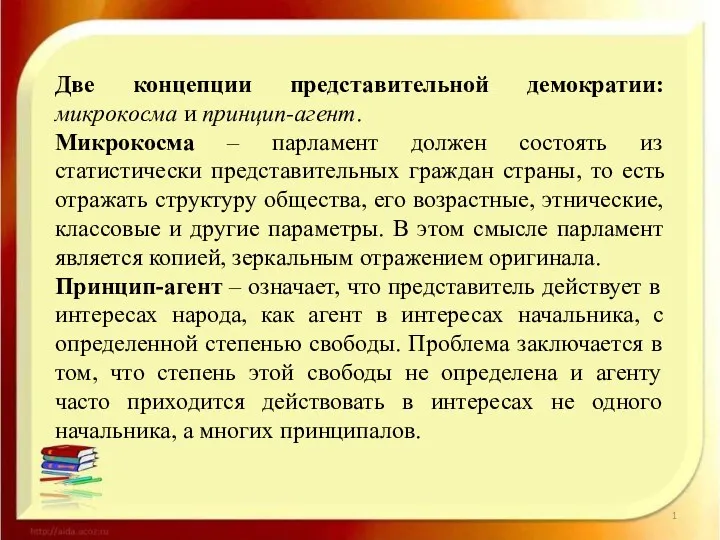 Две концепции представительной демократии: микрокосма и принцип-агент. Микрокосма – парламент