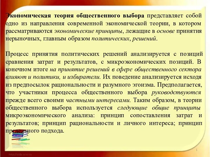 Экономическая теория общественного выбора представляет собой одно из направления современной