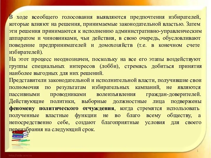 В ходе всеобщего голосования выявляются предпочтения избирателей, которые влияют на