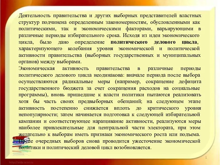 Деятельность правительства и других выборных представителей властных структур подчинена определенным