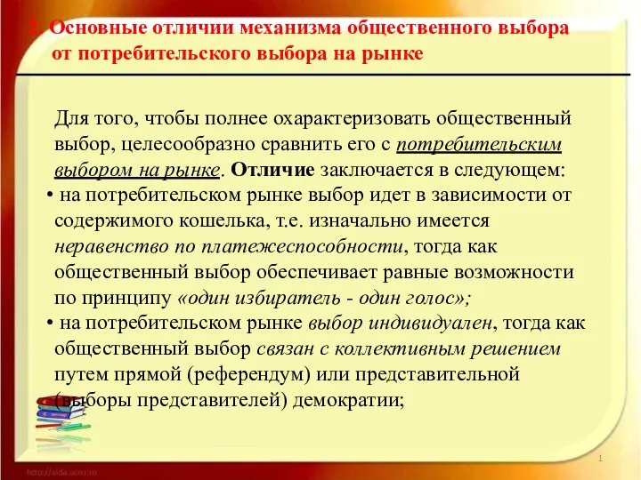 2. Основные отличии механизма общественного выбора от потребительского выбора на