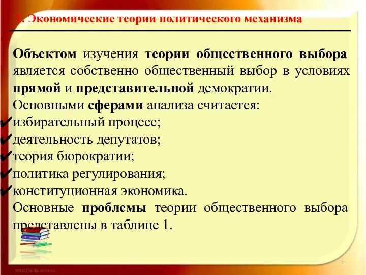 Объектом изучения теории общественного выбора является собственно общественный выбор в