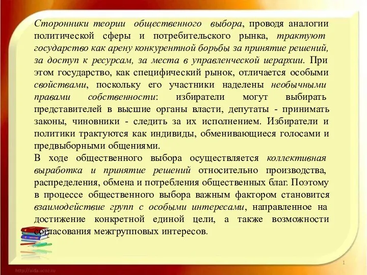 Сторонники теории общественного выбора, проводя аналогии политической сферы и потребительского