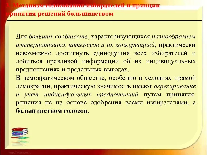 3. Механизм голосования избирателей и принцип принятия решений большинством Для