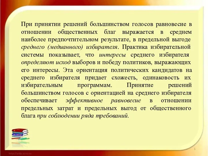 При принятии решений большинством голосов равновесие в отношении общественных благ