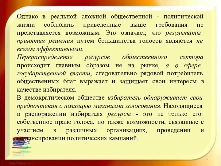 Однако в реальной сложной общественной - политической жизни соблюдать приведенные